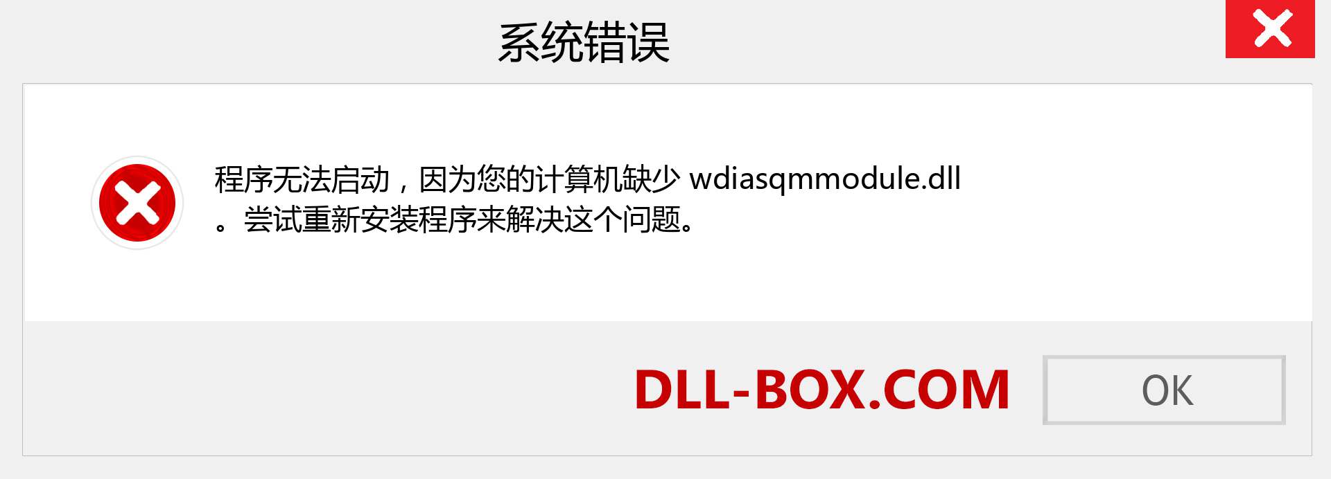 wdiasqmmodule.dll 文件丢失？。 适用于 Windows 7、8、10 的下载 - 修复 Windows、照片、图像上的 wdiasqmmodule dll 丢失错误